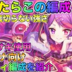 【プリコネR】迷ったらこの編成！ 星6ミサキ使用　アリーナ向け編成を紹介！（字幕解説付き）