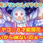 ［プリコネR］ミヤコ星６才能開花！解放クエストが久々に順調でした！ちょっと魔法パには辛いかも…