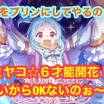 ［プリコネR］ミヤコ星６才能開花！解放クエストが久々に順調でした！ちょっと魔法パには辛いかも…