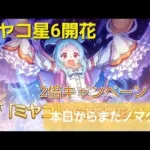 【プリコネR】ミヤコ星6にしてみた！ノマクエ2倍ドロップキャンペーン実施