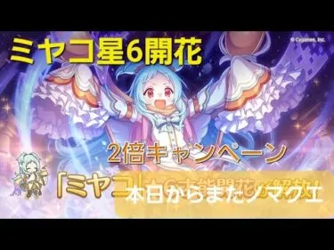 【プリコネR】ミヤコ星6にしてみた！ノマクエ2倍ドロップキャンペーン実施