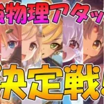 物理最強アタッカーは誰だ！？最強決定戦！！！！【プリコネR)】