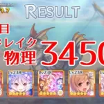 【プリコネR】5段階目 シードレイク 物理3450万【2022年6月クラバト】