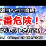 【プリコネ】今水着コッコロ育成が最も危険！？運営リセットさんさせてください！【プリンセスコネクト！】