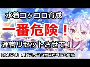 【プリコネ】今水着コッコロ育成が最も危険！？運営リセットさんさせてください！【プリンセスコネクト！】