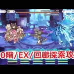 「プリコネR」 ルナの塔の攻略　660階/EX/回廊探索 【オート1凸】