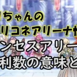 【プリコネR】プリンセスアリーナの勝利数の意味とは【バリーナ】【プリーナ】