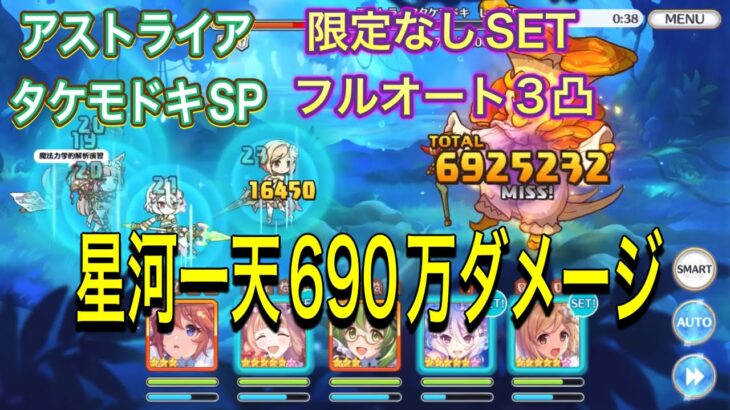 【プリコネR】アストライアタケモドキSP 限定なしSETフルオート3凸