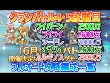 【プリコネR】1分で分かる！！クランバトル22年6月4・5段階目フルオート攻略編成一覧【ワイバーン】【ライライ】【シードレイク】【オブシダンワイバーン】【カルキノス】