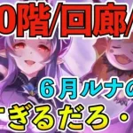 【プリコネR】６月ルナの塔６６０階/回廊探索/EXフルオートほぼワンパン攻略編成！HP減らなすぎじゃね？