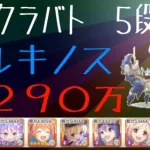 【プリコネR】５段階目　カルキノス　３２９０万　（６月クランバトル）