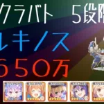 【プリコネR】５段階目　カルキノス　３６５０万　（６月クランバトル）