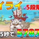 【プリコネR】5段階目 ライライ 578万 25s持ち越し編成 【6月クランバトル】【クラバト】