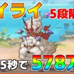 【プリコネR】5段階目 ライライ 578万 25s持ち越し編成 【6月クランバトル】【クラバト】