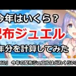 【プリコネ】今年の配布ジュエルはどれくらい！？去年分を計算してみた！【プリンセスコネクト！】