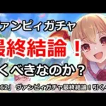 【プリコネ】ヴァンピィちゃんガチャ最終結論！引くべきなのか！？【プリンセスコネクト！】