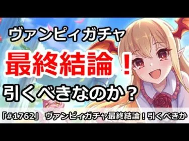 【プリコネ】ヴァンピィちゃんガチャ最終結論！引くべきなのか！？【プリンセスコネクト！】