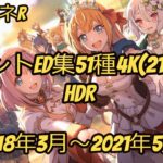 【プリコネR】イベントED集51種4k(2160p)HDR版【2018年3月～2021年5月】