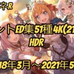 【プリコネR】イベントED集51種4k(2160p)HDR版【2018年3月～2021年5月】