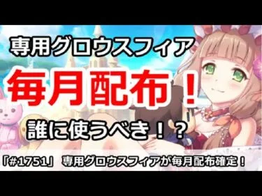 【プリコネ】専用装備グロウスフィアが毎月配布確定！誰につけるべきか！？【プリンセスコネクト！】