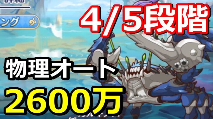 【プリコネR】カルキノス 4段階目/5段階目 物理オート2600万 6月クランバトル【プリンセスコネクト！Re:Dive】