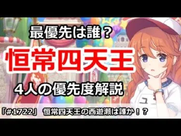 【プリコネ】恒常四天王最優先は誰！？4人の優先度を解説【プリンセスコネクト！】