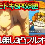 【プリコネR】アストライアタケモドキSPボス攻略!!ニャル編成無しの3凸フルオート攻略!!