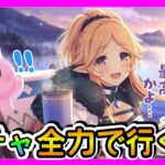 【プリコネＲ】ゆかキャン△！！TP回復あるらしい･･･。こんなん引くしかねぇだろぉっ･･･！！【ユカリキャンプ】【ガチャ】