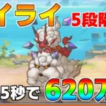 【プリコネR】5段階目 ライライ 620万 25s持ち越し編成 【6月クランバトル】【クラバト】