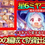 【プリコネR】星6ミヤコ検証時に出来た防衛が強すぎる!?