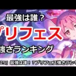 【プリコネ】最強は誰！？プリフェス強さランキング【プリンセスコネクト！】