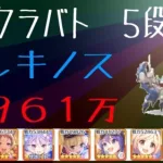 【プリコネR】５段階目　カルキノス　２９６１万　（６月クラバト）