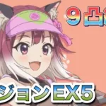 【プリコネR】【ダンジョン】2022.6ダンジョンEX5 1凸目〜8凸目フルオート。9凸目セミオート。サポートなし。