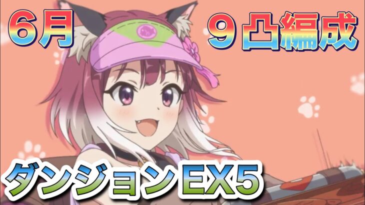 【プリコネR】【ダンジョン】2022.6ダンジョンEX5 1凸目〜8凸目フルオート。9凸目セミオート。サポートなし。