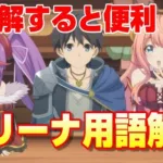 【プリコネR】知っていると便利！アリーナ用語解説