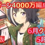 【プリコネR】5段階目ワイバーン4000万【安定版】【6月クラバト】