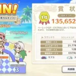 【プリコネR】アルティメットビーチフラッグスEXTRA　ノーミスクリア　135,652pt【サマーゲームの覇者】