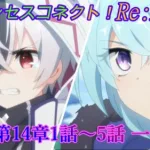 【プリコネR】メインストーリー第2部第14章1~5話 一気見用 [Princess Connect!Re:Dive]