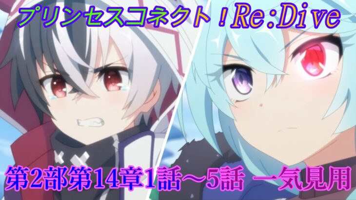 【プリコネR】メインストーリー第2部第14章1~5話 一気見用 [Princess Connect!Re:Dive]