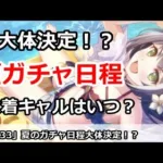 【プリコネ】夏のガチャ日程は大体決定！？水着キャルはいつになる？【プリンセスコネクト！】