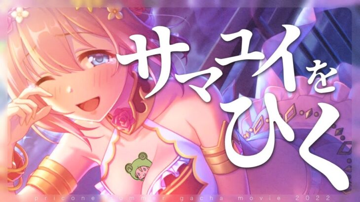 【プリコネR】水着姿のユイさんを迎えに行く回【ユイ(サマー)ガチャ】