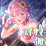 [プリコネR]まだまだ夏はこれから！！ユイサマー引けるまで☆