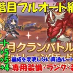 プリコネR　クランバトル7月・3段階目フルオート編成！編成を変えない貫通凸ルートを2つ解説！・マダムエレクトラ・ワイルドグリフォン・メガラパーン・サイクロプス・オルレオン