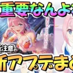 【プリコネR】水着ユイの重要なアレ忘れてないかKMR？最新アプデ情報まとめ！今日と明日はやること注意【水着ユイ】【水ユイ】