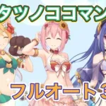 【プリコネR】海将タツノココマンダーSP フルオート3凸⁉︎ 久しぶりのミニゲームww