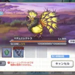 【プリコネR】5段階目 マダムエレクトラ 物理フルオート2,740万