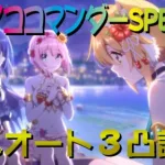 【プリコネR】海将タツノココマンダーSPECIAL　フルオート3凸攻略【トゥインクルサマーゲーム】