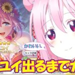 【プリコネ】水着ユイのガチャ引いたらいろいろと予想外すぎたｗｗ【プリンセスコネクト！Re:Dive】