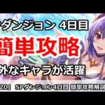 【プリコネ】SPダンジョン4日目 簡単攻略！意外なキャラが活躍【プリンセスコネクト！】