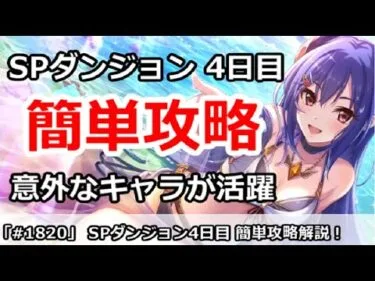 【プリコネ】SPダンジョン4日目 簡単攻略！意外なキャラが活躍【プリンセスコネクト！】